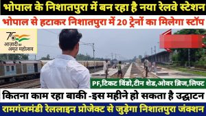 Bhopal Railway News भोपाल के चौथे निशातपुरा रेलवे स्टेशन का उद्घाटन कब होगा, कौन-कौन सी ट्रेन चलेंगी जाने पूरी डिटेल्स 
