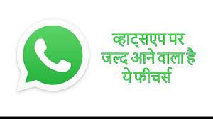 WhatsApp Users के लिए अब नए Features की 3 सुविधाओं का लेंगे मजा जाने डिटेल्स 2 WhatsApp Users के लिए अब नए Features की 3 सुविधाओं का लेंगे मजा जाने डिटेल्स