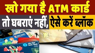ATM card खो जाने पर न हो परेशान, ऐसे कर सकते हो ब्लॉक, फिर करना हो चालू तो पड़े हमारी पोस्ट में ये स्टेप्स 3 mqdefault 25