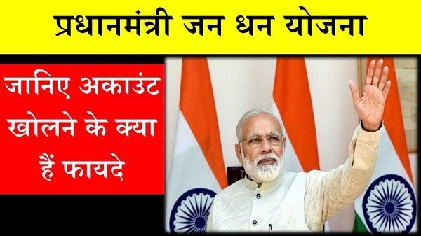 प्रधानमंत्री लोन योजना: पैसों की है जरूरत, तो न लें टेंशन, जनधन योजना से लोन जाने कैसे लें 2 pm jan dhan yojana min