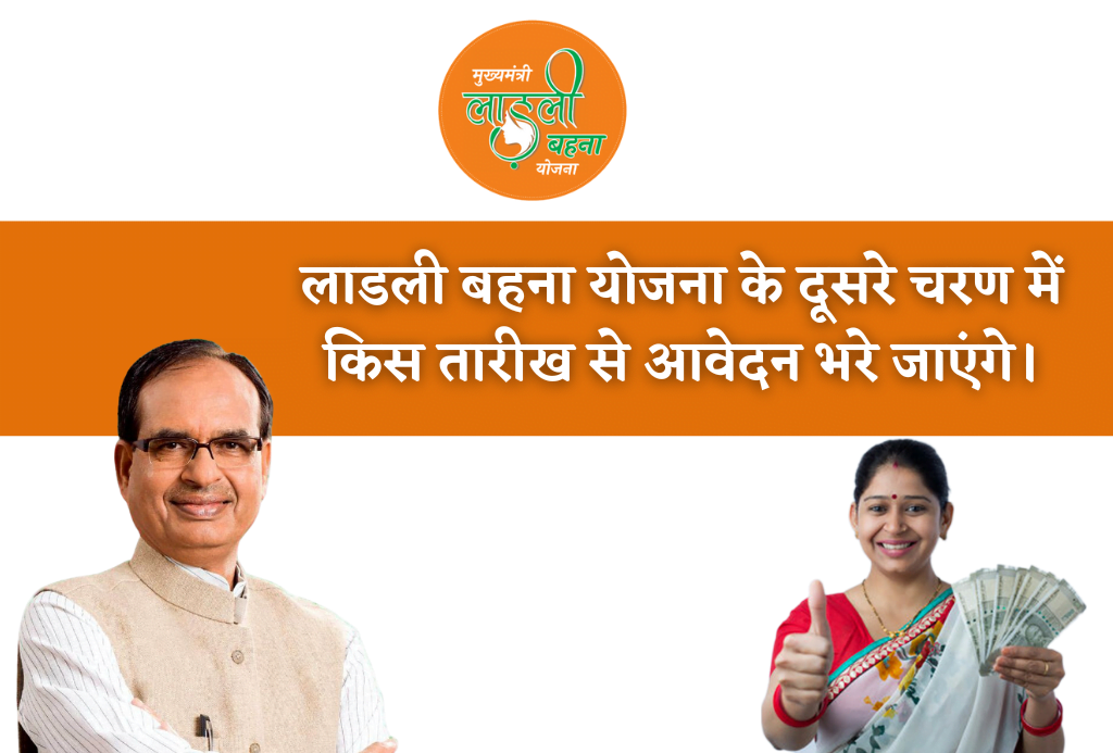 MP Ladli Behna Yojna का दूसरा चरण हुआ चालू, जानिए क्या है इसमें नया अपडेट जानिए कैसे करे अब ऑनलाइन 3 लाडली बहना योजना के दूसरे चरण में किस तारीख से आवेदन भरे जाएंगे।