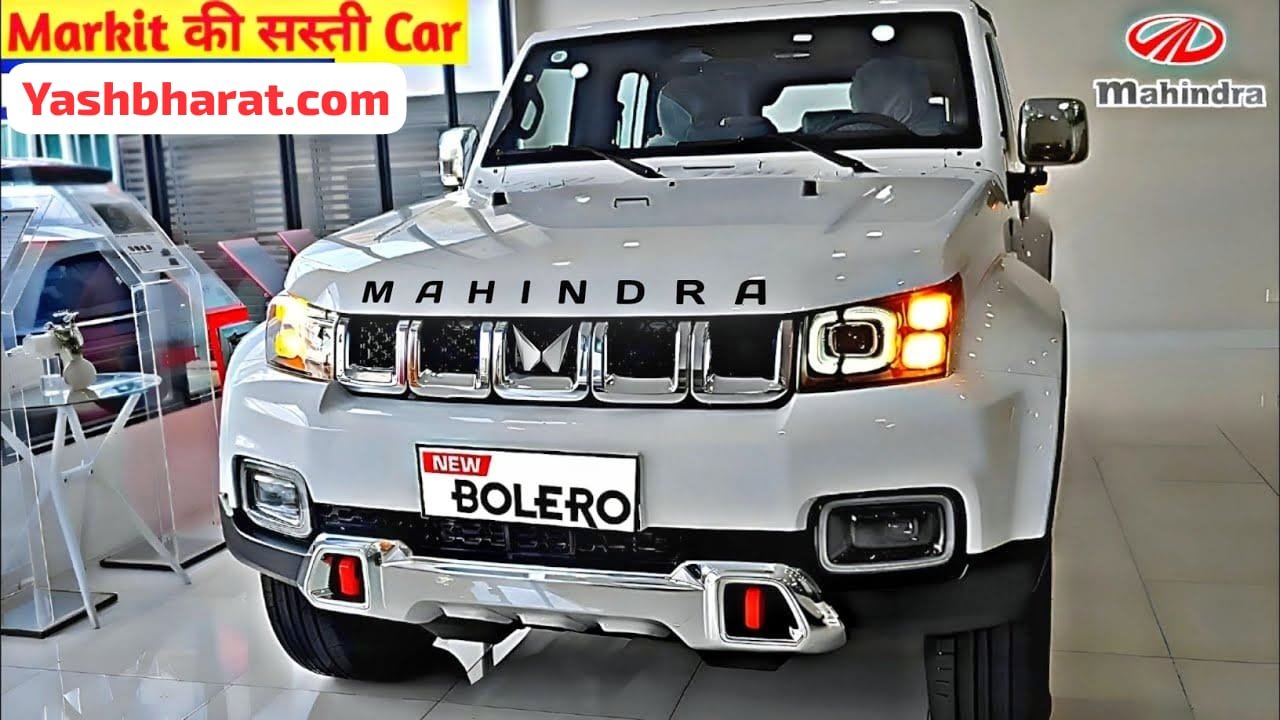 Fortuner को मुँह तोड़ जवाब देने आ रही है अब नए अवतार में Mahindra Bolero पहले से और भी धाकड़ फीचर्स के साथ जाने कीमत 1 00af4e74 7a23 44ff 984c 74bb10448f5f