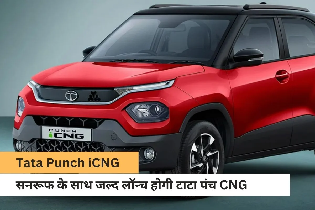 Car Launch In August: अब ऑटो सेक्टर में होगा धमाका, अगस्त में लॉन्च होगी C3 Aircross और Punch जानिए इसकी डिटेल्स 3 2023 tata punch cng launch