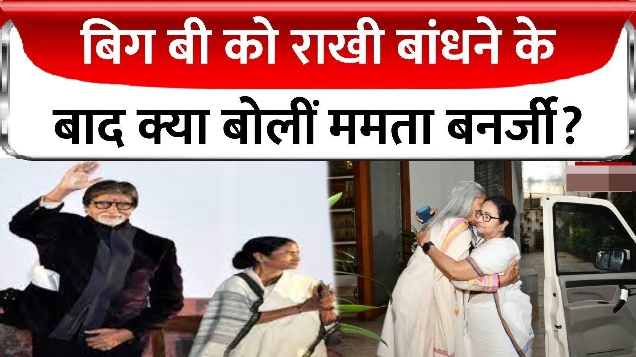 राखी के अवसर पर अमिताभ बच्चन के घर राखी बांधने पहुंची ये शक्स, पत्नी जया,बेटे अभिषेक और बहू ने यूं किया वेलकम जानिए खबर 4 3d1d044a bc1e 4e03 9353 4803c1ef5f2e