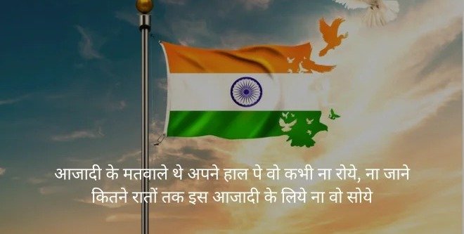 Happy Independence Day देश भर में मनाया जायेगा स्वतंत्रता दिवस, दोस्तों को भेजे संदेश दिलों में जगेंगा देशभक्ति का जज्बा 4 63b14368 fe03 41a2 81ff 937b5e694cf9