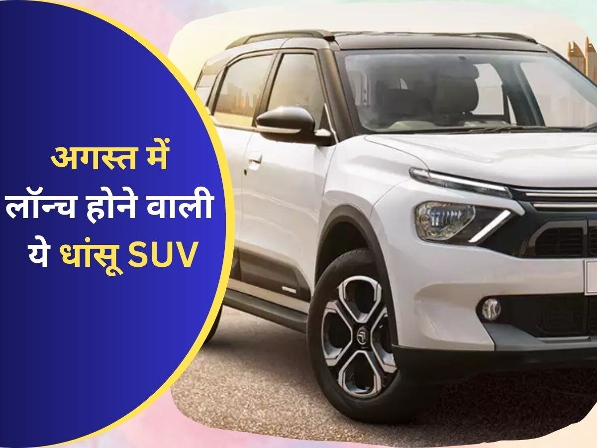 Car Launch In August: अब ऑटो सेक्टर में होगा धमाका, अगस्त में लॉन्च होगी C3 Aircross और Punch जानिए इसकी डिटेल्स 2 8219e4fa c97c 4a53 9054 2d1d6ccef673