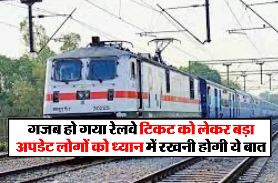 Railway Ticket: आई बड़ी खबर! Train Ticket को लेकर बड़ा अपडेट अब रेल यात्रियों को जानी होगी बात 1 8666d3f77341b146857d14310f536152
