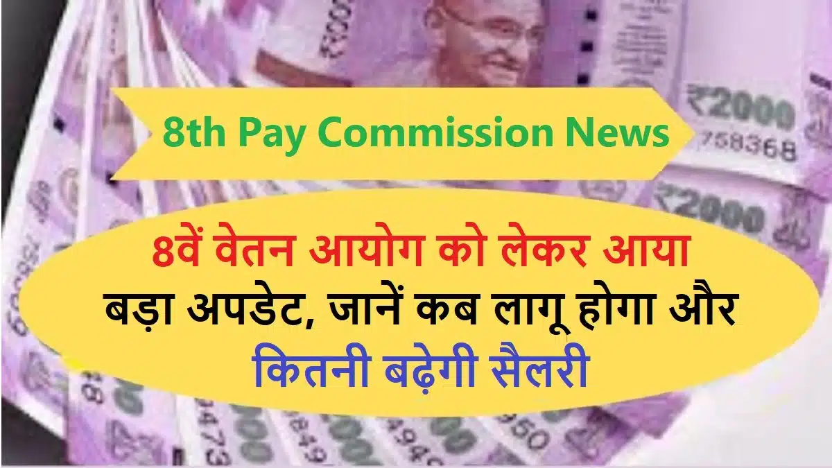 8th Pay Commission News 8वें वेतन आयोग को लेकर आया सरकार का बड़ा ऐलान, पता चल गई सरकार की प्लानिंग आइये जाने अगस्त का अपडेट 4 8th Pay Commission News.jpg
