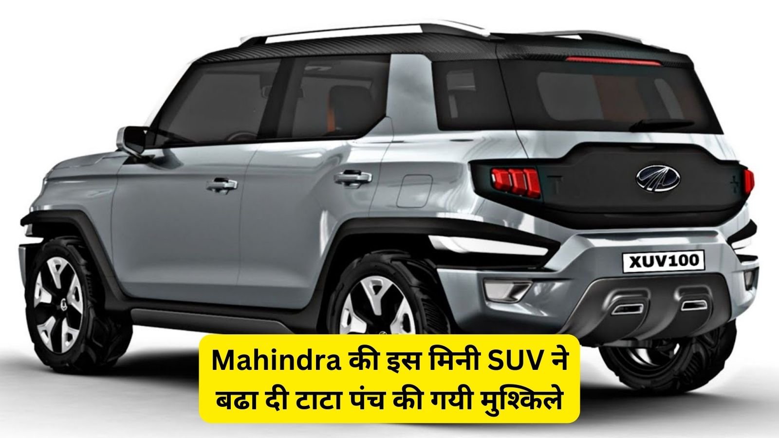 Mahindra XUV100 इस मिनी SUV मार्केट में अपना सिक्का जमाने आ रही है, दमदार लुक और पावरट्रेन के साथ टाटा की बढ़ेगी मुश्किलें 4 Mahindra की इस मिनी SUV ने बढा दी टाटा पंच की गयी मुश्किले