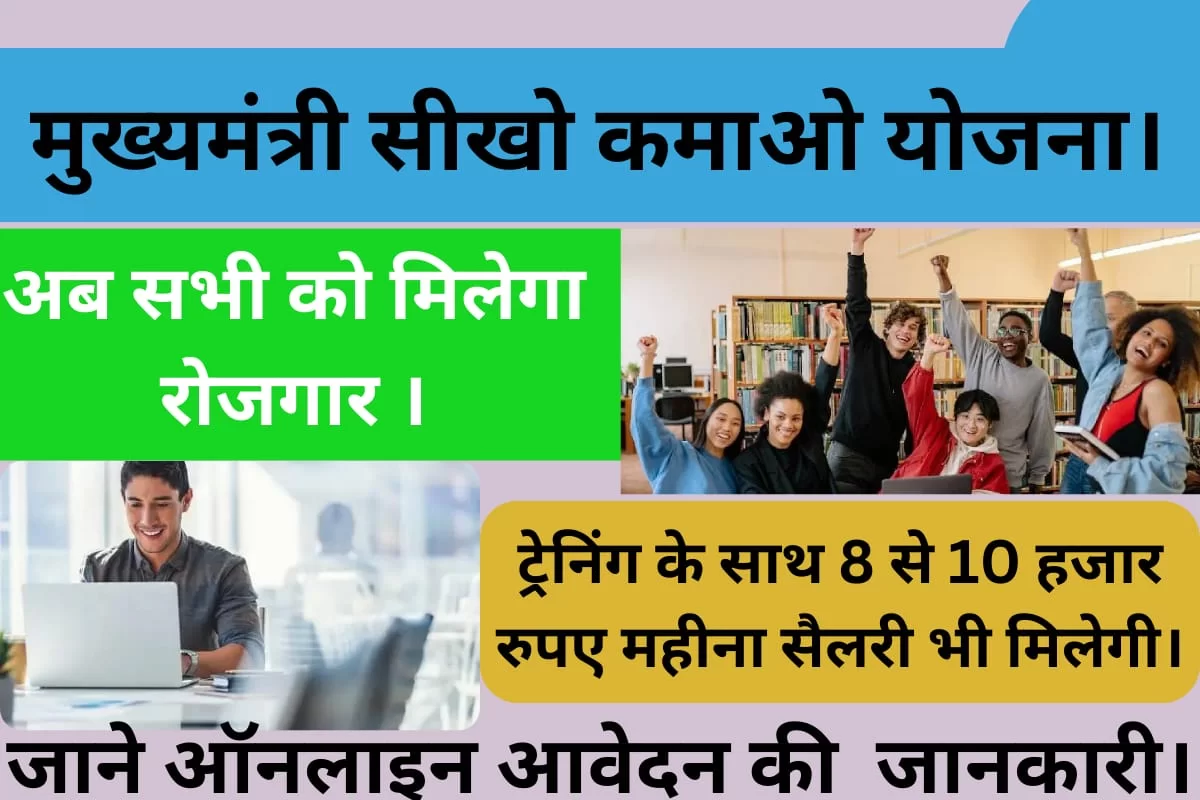 मुख्यमंत्री सीखो कमाओ योजना: मुख्यमंत्री के इस योजना के अंतर्गत अब 1 लाख के साथ-साथ 50000 सीटें और आई, जानिए पूरी खबर 2 Mukhymantri Sikho kamao Yojana