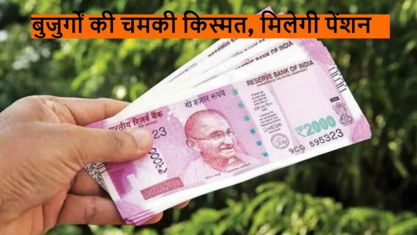 PMKMY बुजुर्ग किसानों के लिए अब सरकार ने चालू की नई स्किम, जिससे हर महीने में मिलेगी रु3000 पेंशन जानिए क्या करना होगा काम 2 PENSION 1 860x484 1