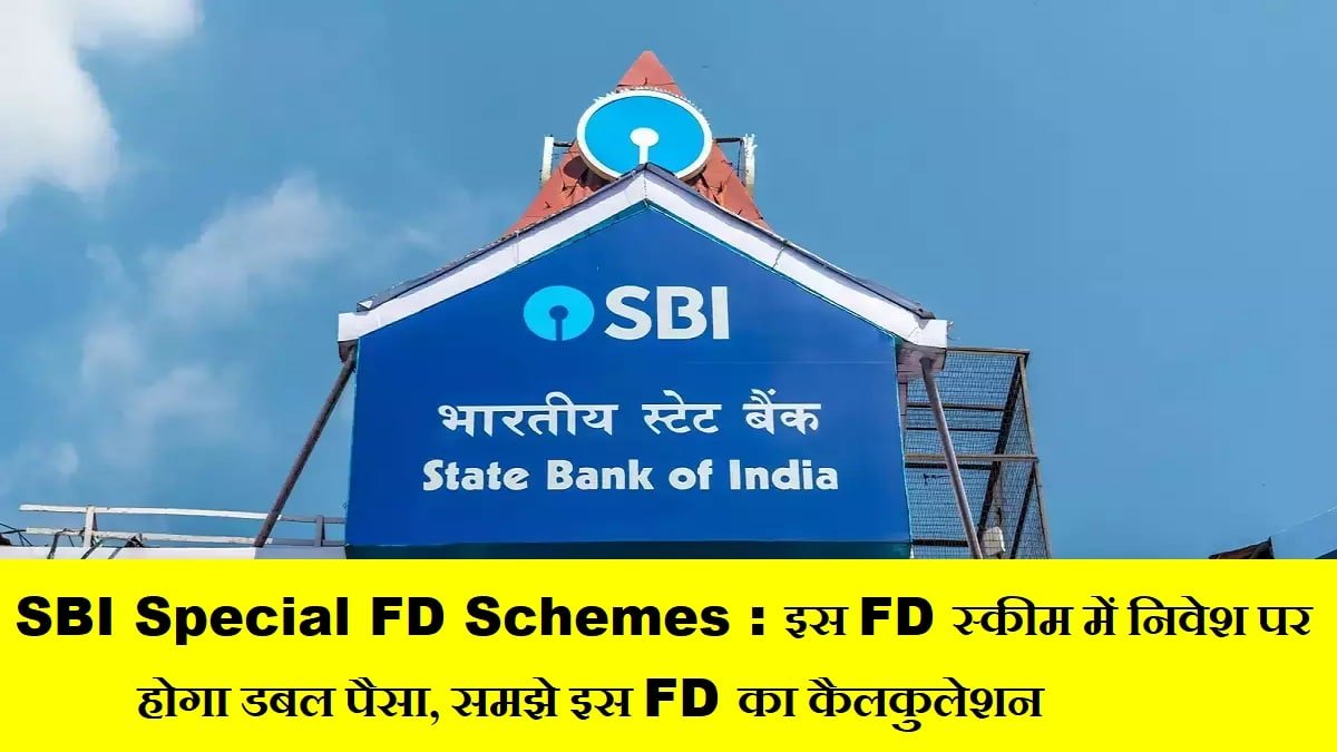 SBI Special FD पर ग्राहकों को मिल रहा है डबल का पैसा, FD में निवेश कर पाइये 7.50% का लाभ 1 SBI Special FD Schemes
