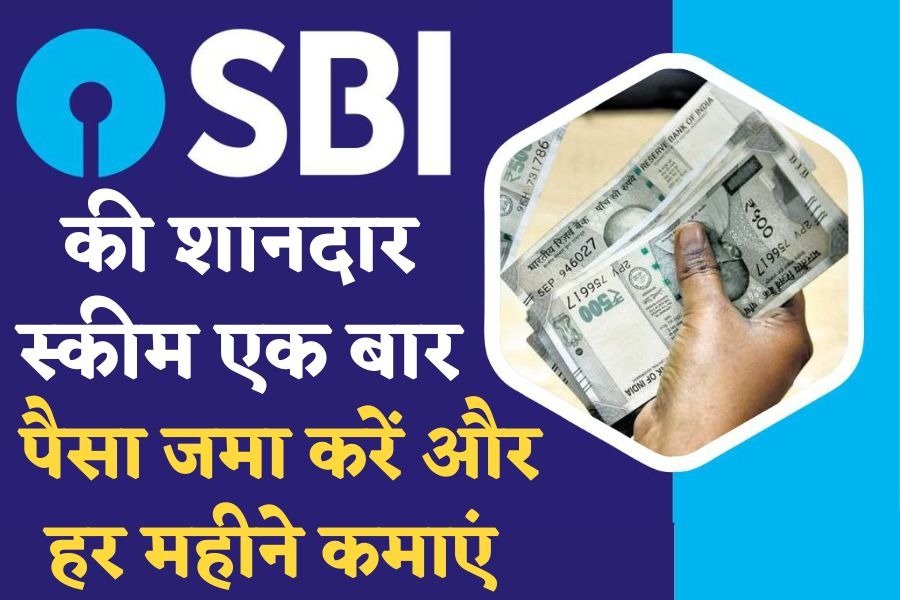 SBI बैंक ने लॉन्च की शानदार स्कीम, एक बार डिपॉजिट करे पैसा फिर हर महीने होगी घर बैठे कमाई