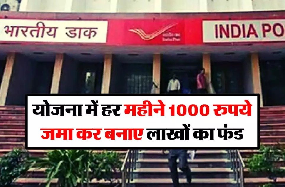Post Office की धाकड़ स्किम में 1000 रुपये के निवेश पर बनाये लाखो का फंड जाने पूरा कैलकुलेशन