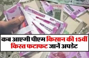 PM Kisan Scheme ख़ुशी से उछले किसान 15वीं किस्त को लेकर सरकार ने दिया बड़ा अपडेट जानिए कब आएगी ये क़िस्त 3 WhatsApp Image 2023 08 02 at 11.31.28 AM
