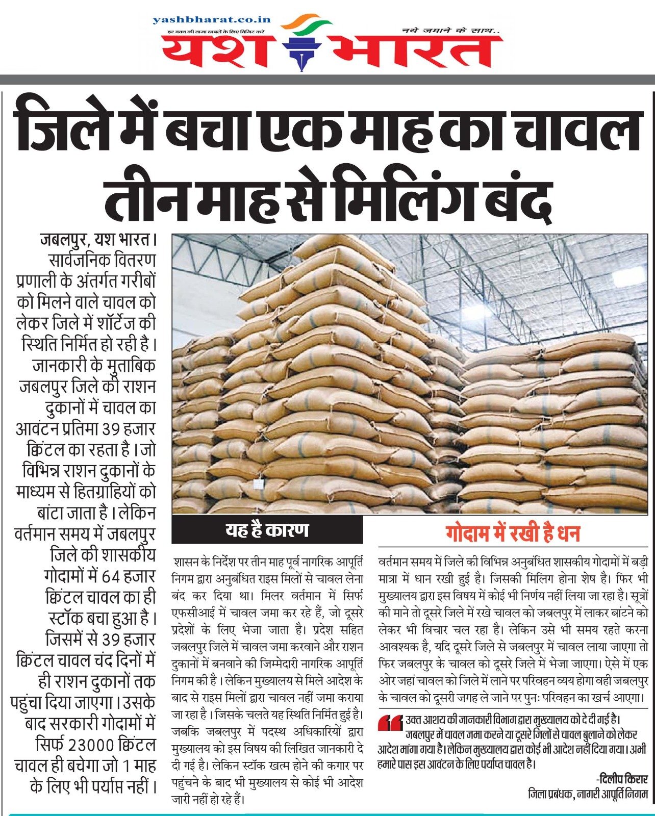 JABALPUR NEWS: - खबर का असर: नान में जमा होगा चावल, भोपाल से आया आदेश