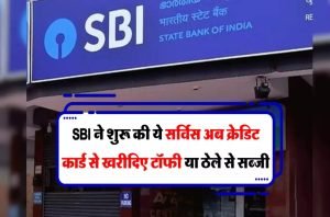 SBI ने क्रेडिट कार्ड यूजर्स को दिया बड़ा तोहफा,अब क्रेडिट कार्ड से खरीद सकेंगे टॉफी या ठेले पर की सब्जिया जाने प्रोसेस 3 SBI ने क्रेडिट कार्ड यूजर्स को दिया बड़ा तोहफा,अब क्रेडिट कार्ड से खरीद सकेंगे टॉफी या ठेले पर की सब्जिया जाने प्रोसेस