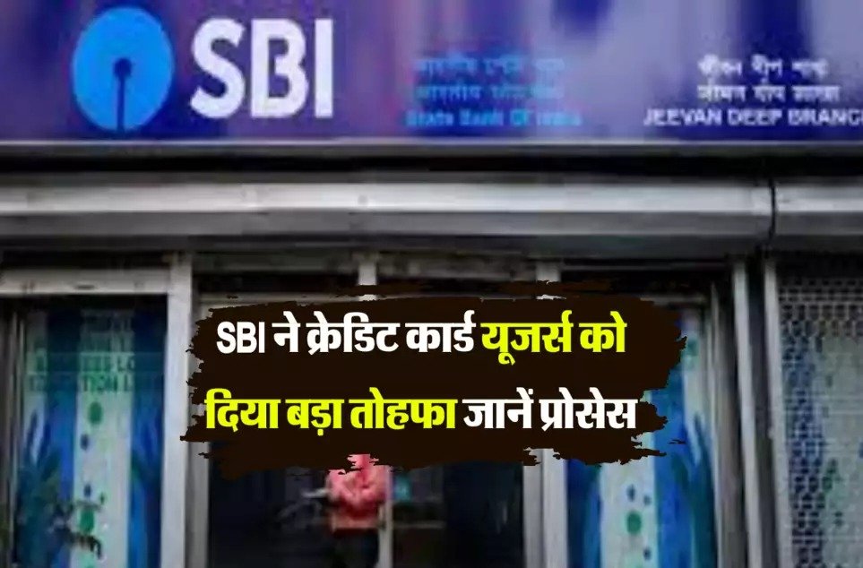 SBI ने क्रेडिट कार्ड यूजर्स को दिया बड़ा तोहफा,अब क्रेडिट कार्ड से खरीद सकेंगे टॉफी या ठेले पर की सब्जिया जाने प्रोसेस