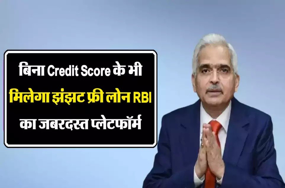 बिना किसी Credit Score वालो को भी मिलेगा अब टेंशन फ्री लोन RBI लॉन्च कर रहा जबरदस्त प्लेटफॉर्म जाने पूरी डिटेल्स 1 बिना किसी Credit Score वालो को भी मिलेगा अब टेंशन फ्री लोन RBI लॉन्च कर रहा जबरदस्त प्लेटफॉर्म जाने पूरी डिटेल्स