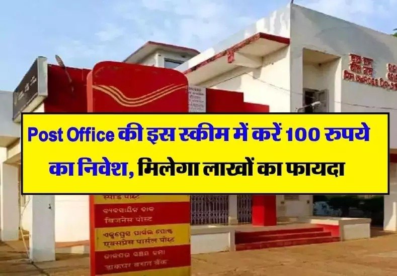 Post Office की इस शानदार स्कीम में मात्र 100 रुपये के निवेश पर मिलेंगा लाखो का फायदा फटाफट जाने इसकी डिटेल्स 1 Post Office की इस शानदार स्कीम में मात्र100 रुपये के निवेश पर मिलेंगा लाखो का फायदा फटाफट जाने इसकी डिटेल्स