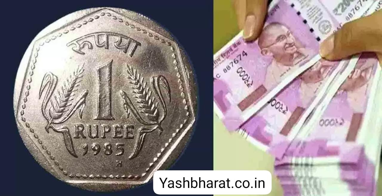 1 Rupees Old Coin घर के कोने में पड़ा 1 रुपये का सिक्का करोड़पति बनने का सपना कर रहा पूरा यहाँ बेचने पर मिलेंगे लाखो रूपये