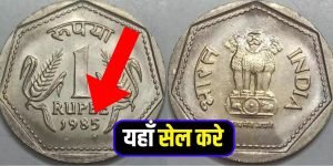 1 Rupees Old Coin घर के कोने में पड़ा 1 रुपये का सिक्का करोड़पति बनने का सपना कर रहा पूरा यहाँ बेचने पर मिलेंगे लाखो रूपये 3 WhatsApp Image 2023 08 28 at 11.34.54 AM 1
