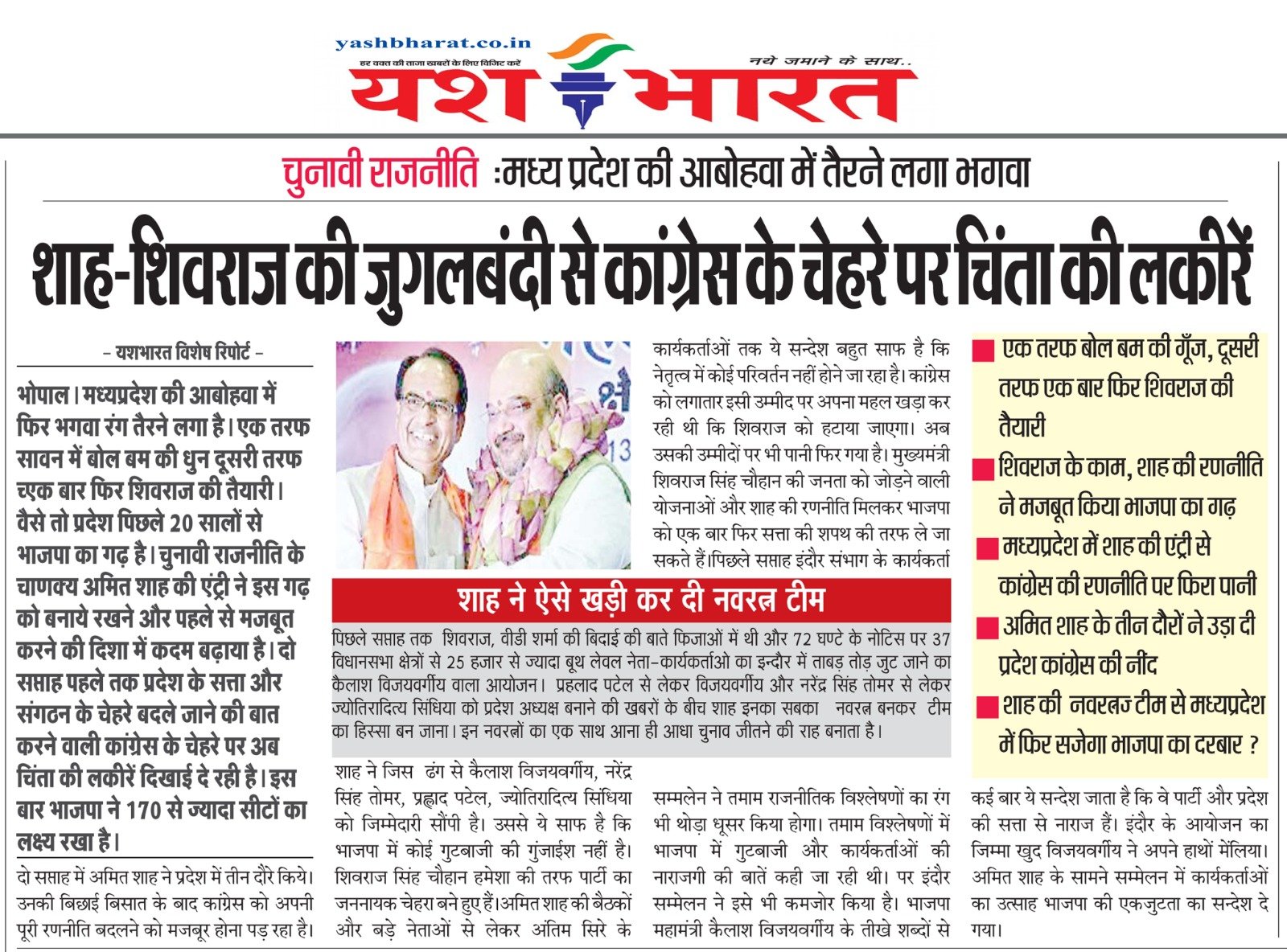 चुनावी राजनीति :मध्य प्रदेश की आबोहवा में तैरने लगा भगवा- शाह-शिवराज की जुगलबंदी से कांग्रेस के चेहरे पर चिंता लकी कीरें 1 ae9cfd3d 36b7 4ce8 aacb 587491d44940