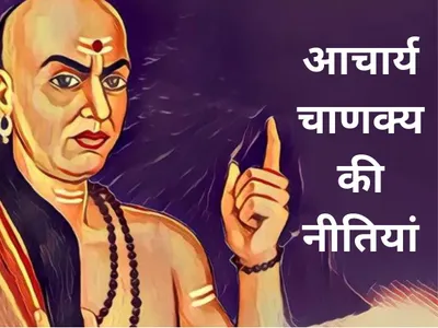 Chanakya Neeti 2023 काफी मेहनत के बाद भी सफलता नहीं मिल रही है तो जानिए अब चाणक्य के इस नुस्खे से खुल जाएगी किस्मत 2 chanakya 0