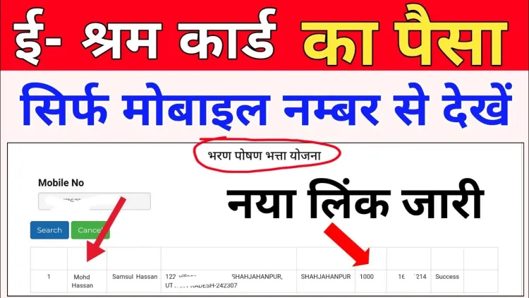 Check Shram Card Payment श्रमिक कार्ड का पैसा हुआ जारी चेक करे घर बैठे ही अपने मोबाइल से, यहां जानें पूरी प्रोसेस की डिटेल्स 3 e shram card rs 1000
