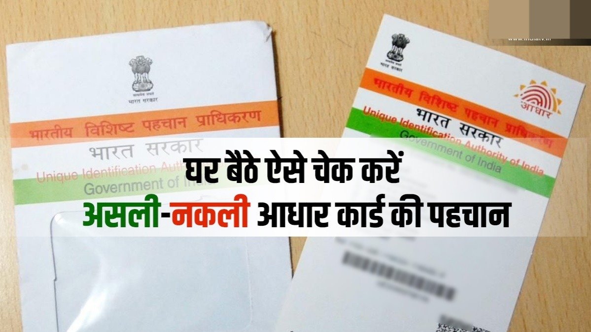 Aadhaar Card Security इस आधार कार्ड का चाह कर भी नहीं कर पाएंगे गलत इस्तेमाल, रहेगा सबसे सुरक्षित क्या आपके पास है! 2 eafb738d fc8c 457f 8a35 51df79a2866f