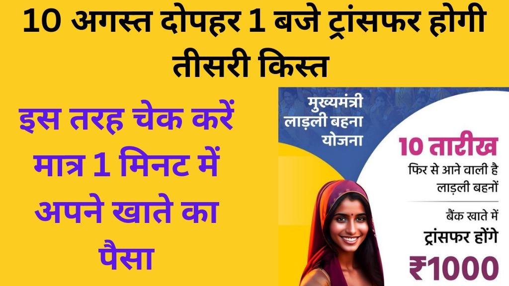 Ladli Behna Yojana Apdate 10 अगस्त यानि आज का दिन होगा महिलाओ के लिए सबसे ख़ास, आएगी तीसरी क़िस्त, बढ़ाकर करेंगे 3000रु जाने ये खास खबर 2 ladli Behna yojana third installment 1