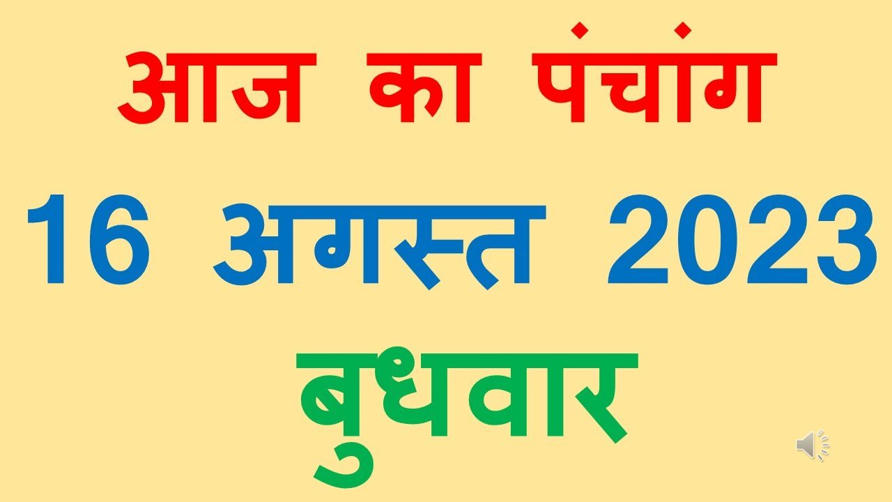 Aaj ka Panchang In Hindi 2023 Today आज है अधिक मास का अंतिम दिवस, कब लगेगा राहुकाल और किधर रहेगा दिशाशूल जानिए आज का पंचांग 2 maxresdefault 11
