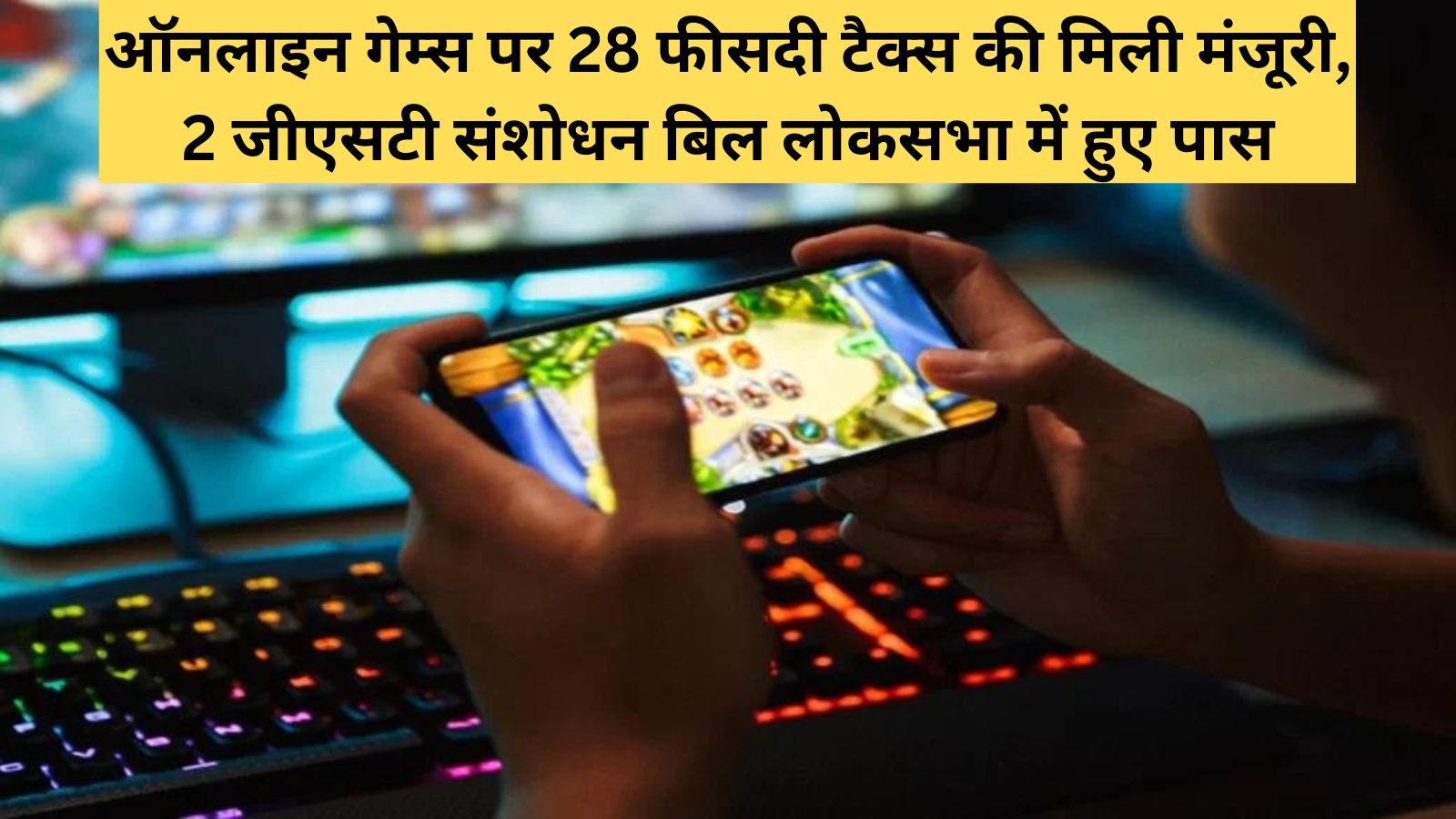 GST Bill Format अब लोक सभा के पास GST, IGST संशोधन का बिल, अब ऑनलाइन गेम में 28 फीसदी जीएसटी 1 ऑनलाइन गेम्स पर 28 फीसदी टैक्स की मिली मंजूरी