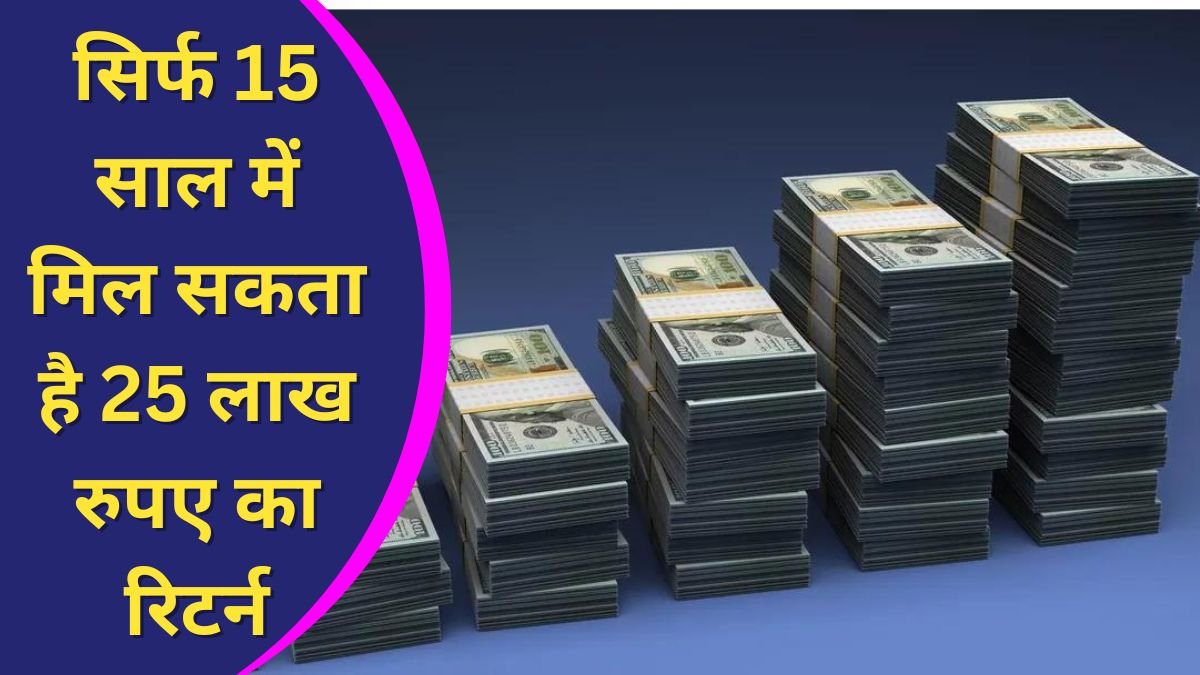 Investment Tips अब 5000 रुपये में हर महीने निवेश कर मिल जायेगे 25 लाख, जानिए कैसे होगी इसकी शुरुवात 2 सिर्फ 15 साल में मिल सकता है 25 लाख रुपए का रिटर्न जानिए इन्वेस्टमेंट करने का सही तरीका 1