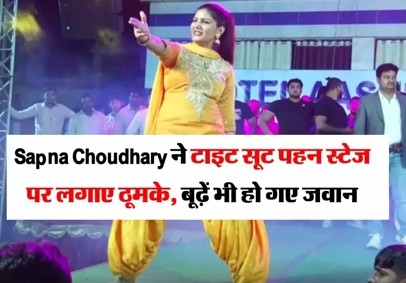 Sapna Chaudhary ने अपनी पतली कमरिया के ठुमके से कर दिया दीवाना, स्टेज पर टाइट सूट के साथ देशी डांस देख भीड़ हुई बेकाबू 4 15a95affbe0d447790d23576e77eb75f