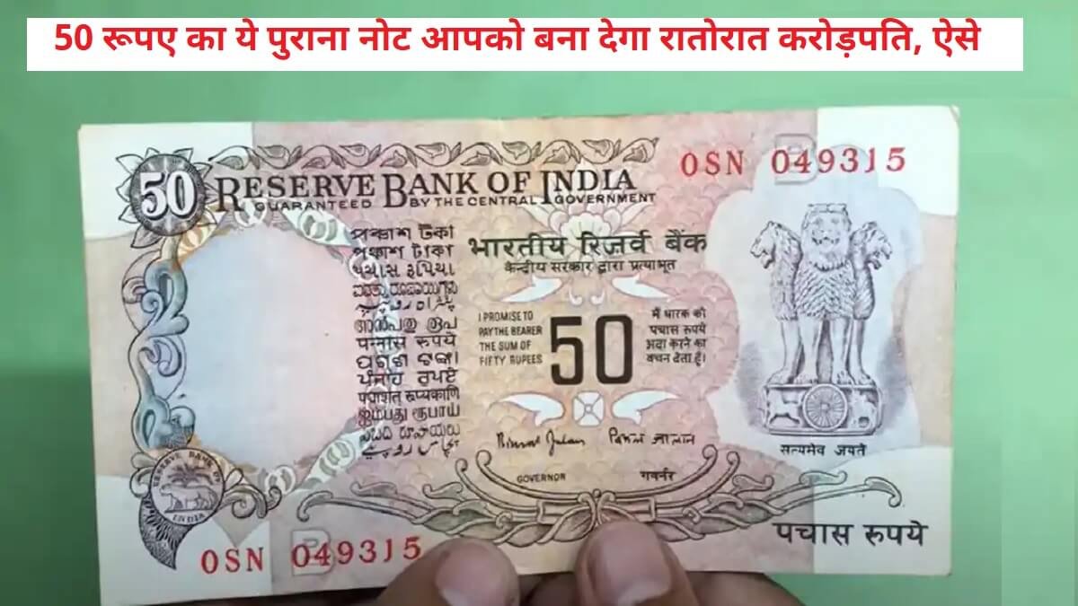50 रूपये का यह पुराना नोट गरीब से बनाये अमीर, जानिए कैसे क्या करना होगा 4 50 Rupees Old Note