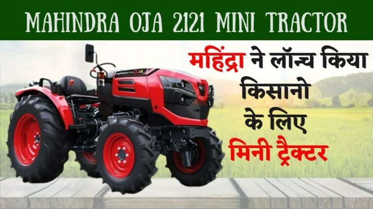 शहरों के भी किसान अब आसानी से कर पाएंगे Mahindra के इस नए ट्रेक्टर से खेती, मॉडर्न फीचर्स के साथ बेहद पॉवरफुल में इतनी है कीमत 4 Mahindra Oja 2121 Mini Tractor 768x432 1