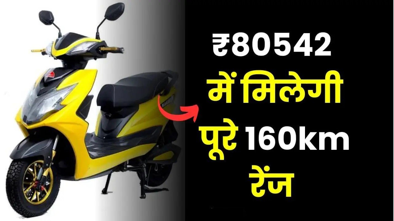 इलेक्ट्रिक स्कूटर: सिंगल चार्ज में लंबी रेंज के साथ दी जा रही है मात्र ₹80,542 में मिल रहा चार्मिंग के साथ दमदार बैटरी जाने पूरी खबर 4 Untitled 40