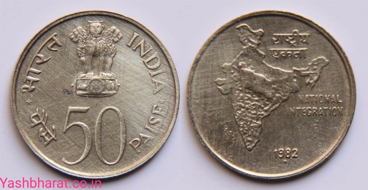 50 Paisa Coin Sell दादा जी के पुराने पजामें में पड़ा 50 पैसे का सिक्का जगा देगा आपकी सोइ किस्मत जाने कैसे
