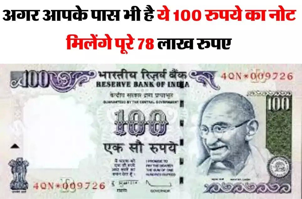 100 Rupee Note Sell अब 786 नंबर वाले 100 रुपये के इस नोट के बदले में मिल रहे 78 लाख रुपए जानिए क्या है कमाने का तरीका