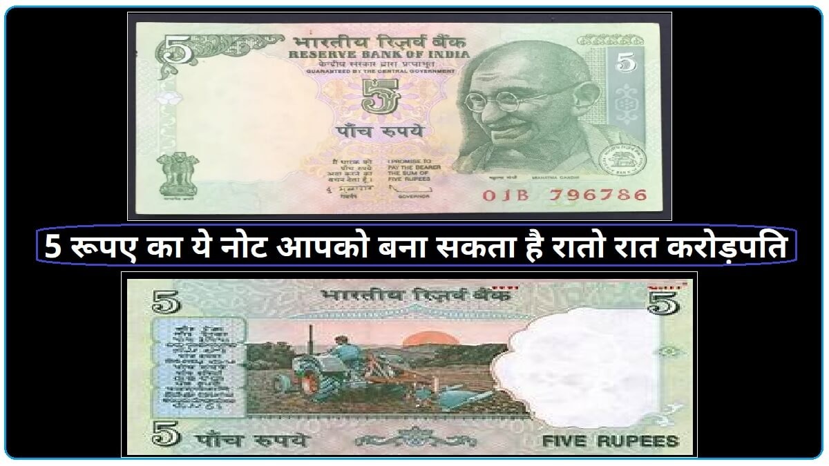 5 Rupees Old Note 5 रूपये का ट्रैक्टर वाला नोट दिलाएगा कुबेर का खजाना नोट में ये होनी चाहिए खासियत