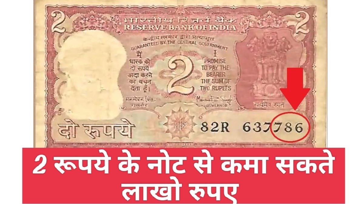 2 Rupees Old Note 5 लाख रूपये में बिक रहा सिर्फ 2 रुपये का नोट अगर आपके पास भी है ऐसे नोट तो मिल सकते लाखो रूपये जाने कैसे