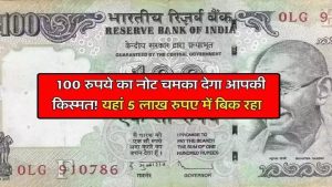 100 Rupees Old Note लक्की नंबर वाला यह 100 का नोट खोल रहा कुबेर का खजाना तरीका जीत रहा दिल