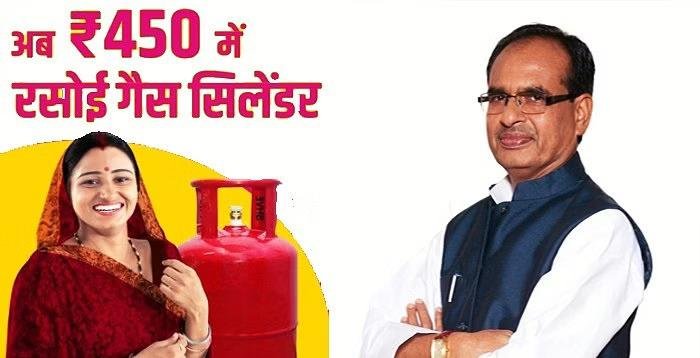 LPG Gas Cylinder Price मध्यप्रदेश वालो के लिए बड़ी खुशखबरी लाड़ली बहनो को शिवराज भैया का एक और तोहफा मिलेगा 450 रुपये रसोई गैस सिलेंडर यहाँ करे आवेदन 1 LPG Gas Cylinder Price मध्यप्रदेश वालो के लिए बड़ी खुशखबरी लाड़ली बहनो को शिवराज भैया का एक और तोहफा मिलेगा 450 रुपये रसोई गैस सिलेंडर यहाँ करे आवेदन