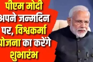PM Modi Birthday जन्मदिन पर देश को बड़ी सौगात देने जा रहे PM मोदी, यशोभूमि का उद्घाटन और विश्वकर्मा योजना का करेंगे शुभारंभ 2 PM Modi Birthday जन्मदिन पर देश को बड़ी सौगात देने जा रहे PM मोदी, यशोभूमि का उद्घाटन और विश्वकर्मा योजना का करेंगे शुभारंभ