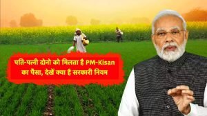 PM Kisan Yojana अब पति-पत्नी दोनों को मिलेगा पीएम किसान योजना की 15वीं किस्त का फायदा जाने क्या है नियम 3 WhatsApp Image 2023 09 17 at 2.12.32 PM