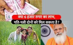 PM Kisan Yojana अब पति-पत्नी दोनों को मिलेगा पीएम किसान योजना की 15वीं किस्त का फायदा जाने क्या है नियम 2 WhatsApp Image 2023 09 17 at 2.12.48 PM