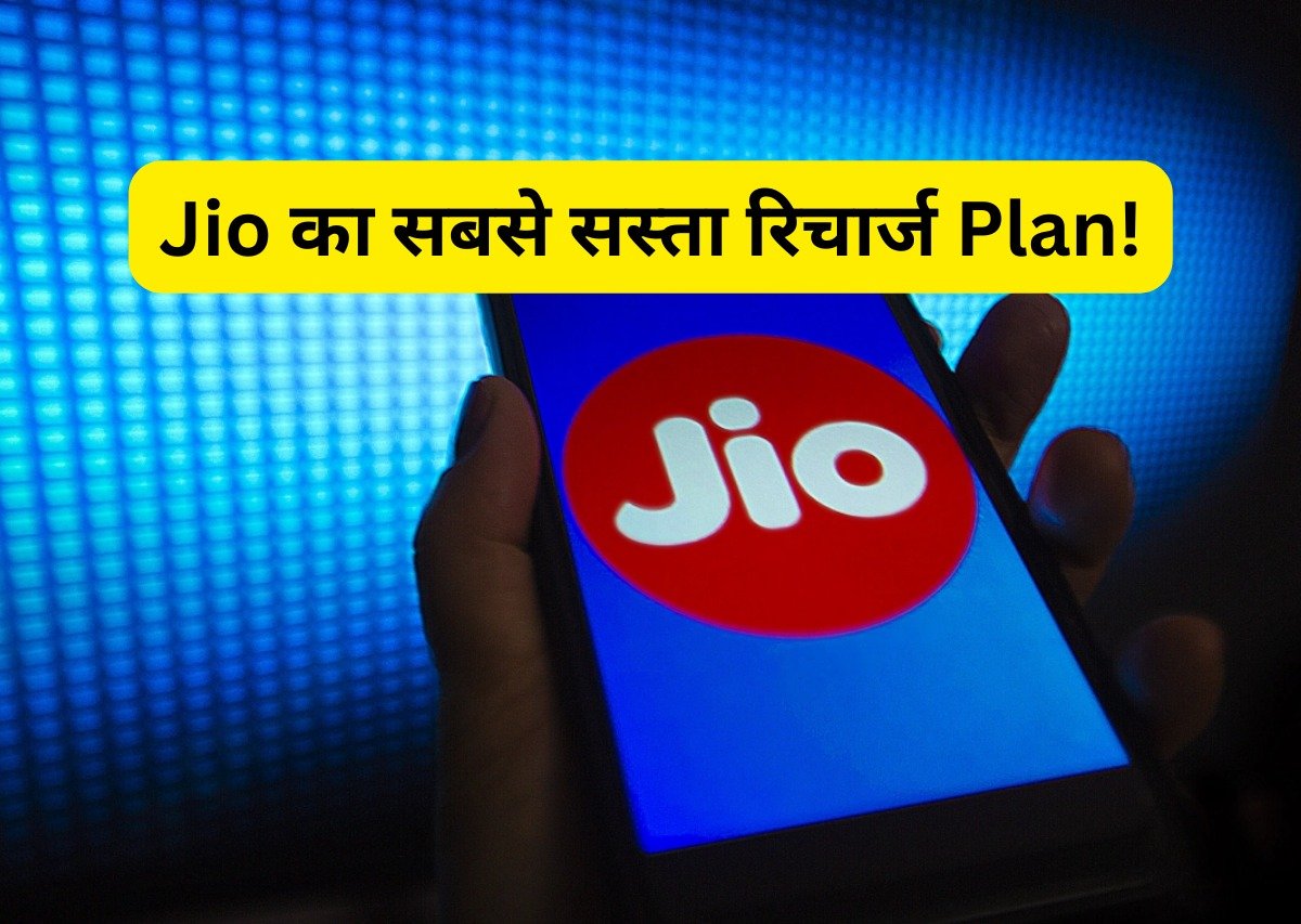 Jio ने लॉन्च किया अब तक का सबसे सस्ता प्लान,अनलिमिटेड कॉलिंग और डेटा समेत कई सुविधा का लाभ जाने डिटेल्स 1 Jio ने लॉन्च किया अब तक का सबसे सस्ता प्लान,अनलिमिटेड कॉलिंग और डेटा समेत कई सुविधा का लाभ जाने डिटेल्स