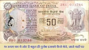 Old Currency 50 का ये नोट झटपट बना रहा धनकुबेर! इतने लाख रूपये में आज ही करे बिक्री 3 WhatsApp Image 2023 09 19 at 12.54.28 PM