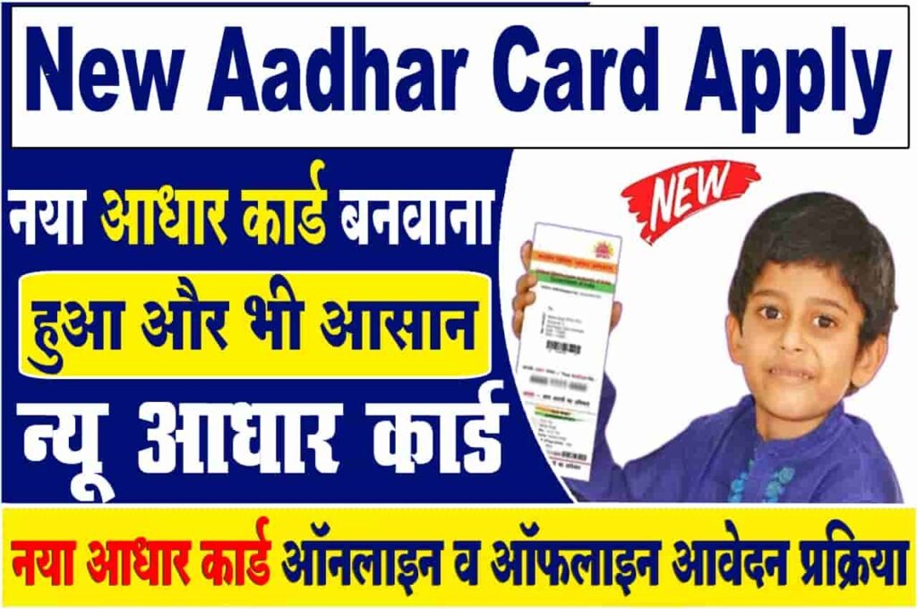 Online Aadhaar Card घर बैठे बनेगा बच्चो का आधार कार्ड, आज ही इस तरह करे अप्लाई जानिए क्या है पूरी प्रक्रिया
